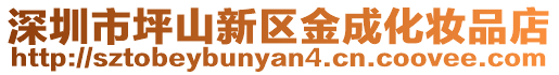 深圳市坪山新區金成化妝品店