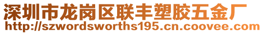 深圳市龍崗區聯豐塑膠五金廠