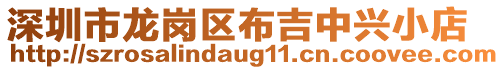 深圳市龍崗區(qū)布吉中興小店