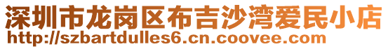 深圳市龍崗區布吉沙灣愛民小店