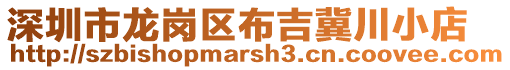 深圳市龍崗區(qū)布吉冀川小店