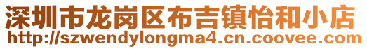 深圳市龍崗區(qū)布吉鎮(zhèn)怡和小店