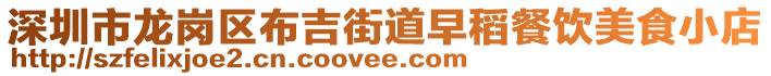 深圳市龍崗區(qū)布吉街道早稻餐飲美食小店