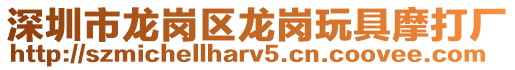 深圳市龍崗區(qū)龍崗?fù)婢吣Υ驈S