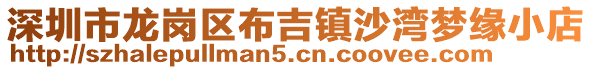 深圳市龍崗區布吉鎮沙灣夢緣小店