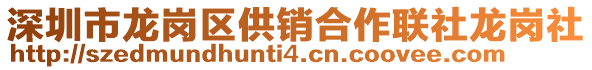 深圳市龍崗區(qū)供銷合作聯(lián)社龍崗社