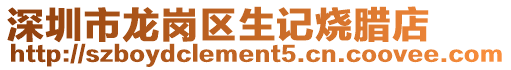 深圳市龍崗區生記燒臘店