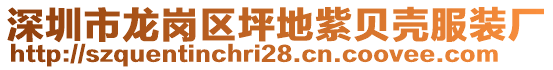 深圳市龍崗區坪地紫貝殼服裝廠