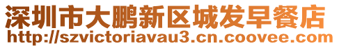 深圳市大鵬新區(qū)城發(fā)早餐店