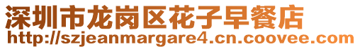 深圳市龍崗區花子早餐店