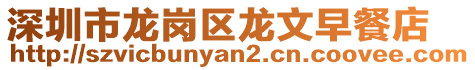 深圳市龍崗區龍文早餐店