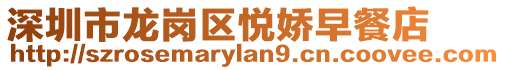 深圳市龍崗區(qū)悅嬌早餐店