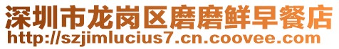深圳市龍崗區(qū)磨磨鮮早餐店