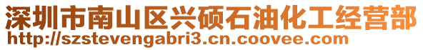 深圳市南山區興碩石油化工經營部