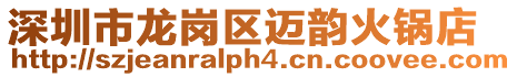 深圳市龍崗區(qū)邁韻火鍋店