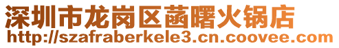 深圳市龍崗區菡曙火鍋店