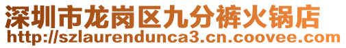 深圳市龍崗區(qū)九分褲火鍋店