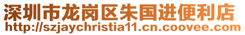 深圳市龍崗區朱國進便利店
