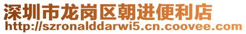 深圳市龍崗區朝進便利店