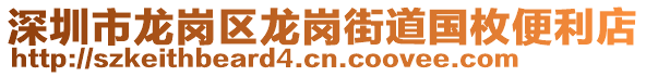 深圳市龍崗區(qū)龍崗街道國(guó)枚便利店