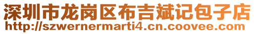 深圳市龍崗區布吉斌記包子店