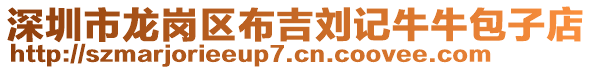 深圳市龍崗區(qū)布吉?jiǎng)⒂浥Ｅ０拥? style=