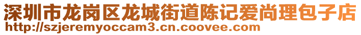 深圳市龍崗區(qū)龍城街道陳記愛尚理包子店