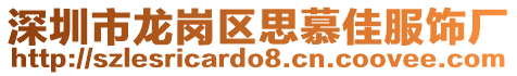 深圳市龍崗區(qū)思慕佳服飾廠