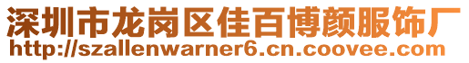 深圳市龍崗區(qū)佳百博顏服飾廠