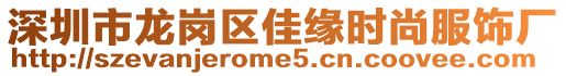 深圳市龍崗區(qū)佳緣時尚服飾廠