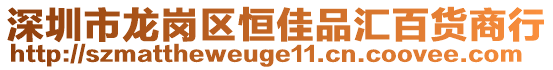 深圳市龍崗區(qū)恒佳品匯百貨商行