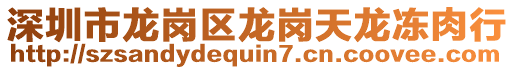 深圳市龍崗區(qū)龍崗天龍凍肉行