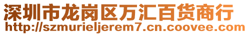 深圳市龍崗區(qū)萬匯百貨商行