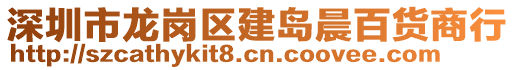 深圳市龍崗區建島晨百貨商行