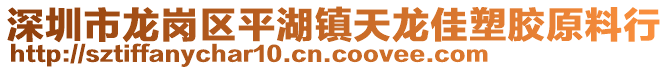 深圳市龍崗區(qū)平湖鎮(zhèn)天龍佳塑膠原料行