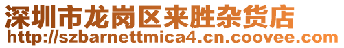 深圳市龍崗區來勝雜貨店