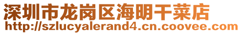 深圳市龍崗區(qū)海明干菜店