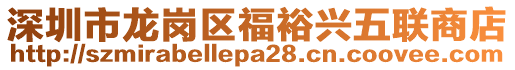 深圳市龍崗區(qū)福裕興五聯(lián)商店