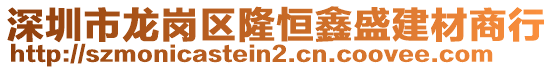 深圳市龍崗區隆恒鑫盛建材商行