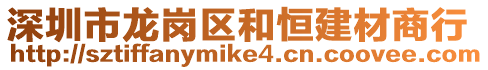 深圳市龍崗區和恒建材商行