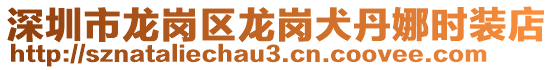 深圳市龍崗區(qū)龍崗犬丹娜時裝店