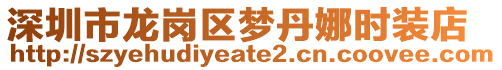 深圳市龍崗區(qū)夢(mèng)丹娜時(shí)裝店