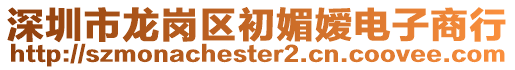 深圳市龍崗區初媚嬡電子商行