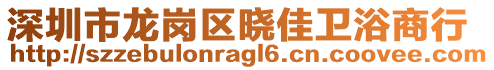 深圳市龍崗區(qū)曉佳衛(wèi)浴商行