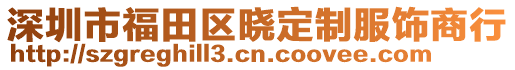 深圳市福田區(qū)曉定制服飾商行