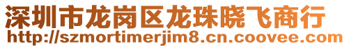 深圳市龍崗區(qū)龍珠曉飛商行