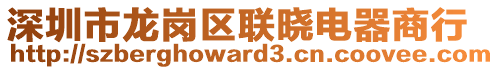 深圳市龍崗區(qū)聯(lián)曉電器商行