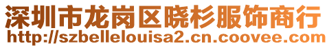 深圳市龍崗區(qū)曉杉服飾商行