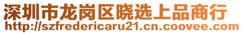 深圳市龍崗區(qū)曉選上品商行