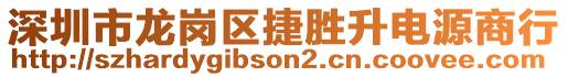 深圳市龍崗區(qū)捷勝升電源商行